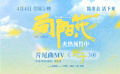 《向陽(yáng)·花》曝片尾曲《野子》MV 趙麗穎新角色野蠻生長(zhǎng)