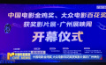 中國電影金雞獎 大眾電影百花獎獲獎影片展在廣州舉辦
