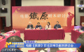 電影《鐵原》在北京舉辦劇本研討會(huì)