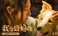 电影《我会好好的》发布“小满别哭”正片片段