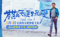 五一档公路喜剧电影《苍茫的天涯是我的爱》发布制作特辑