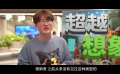 《我的世界大电影》发布「造」起来口碑特辑