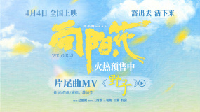 《向阳·花》曝片尾曲《野子》MV 赵丽颖新角色野蛮生长