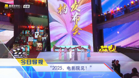 《中国电影报道》第092期（20250402）
