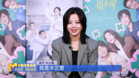 专访《仁心俱乐部》主演辛芷蕾：角色与我性格贴合