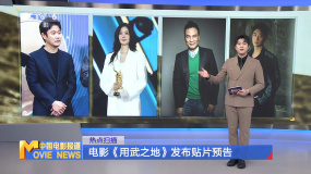 电影《用武之地》发布贴片预告
