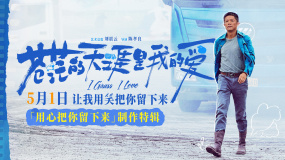 五一檔公路喜劇電影《蒼茫的天涯是我的愛》發(fā)布制作特輯