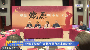 电影《铁原》在北京举办剧本研讨会