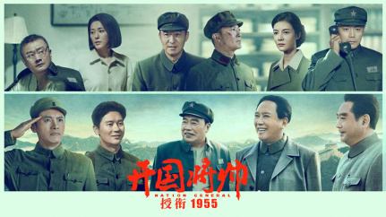 开国将帅授衔1955