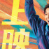 大鹏《热烈》热血重映 黄渤、王一博赤诚逐梦！