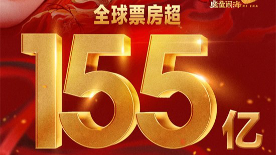 《哪吒2》破155亿 揭秘海外版本制作背后的门道!