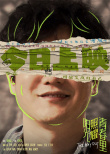 《阳光照耀青春里》热映中 肖央展现绝佳精神状态