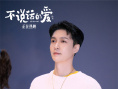 《不說話的愛》見面會(huì) 張藝興分享“愛最好的樣子”
