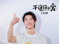 《不說話的愛》見面會(huì) 張藝興分享“愛最好的樣子”