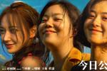 《向阳·花》上映 四大看点揭秘赵丽颖勇猛逆风翻盘