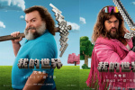 进入游戏世界!《我的世界大电影》曝主演问候视频