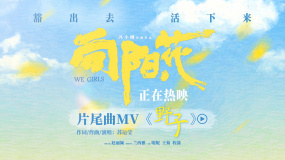 《向阳·花》曝片尾曲《野子》MV 赵丽颖新角色野蛮生长