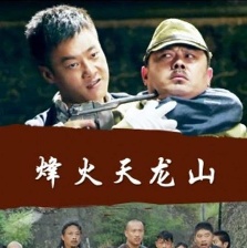烽火天龍山