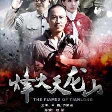 烽火天龍山