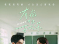 《有病才會(huì)喜歡你》海報(bào)