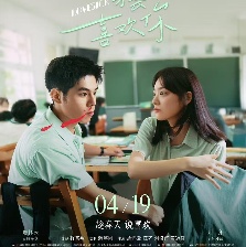 《有病才会喜欢你》海报