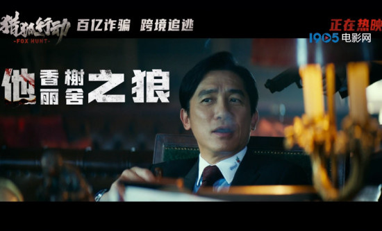 《猎狐行动》曝特别视频 段奕宏跨境追逃梁朝伟
