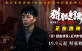 《猎狐·行动》发布正片片段 段奕宏打戏拳拳溅血