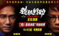 《猎狐行动》发布“爽！罪恶清算”特别视频 揭秘诈骗逃犯如何落网