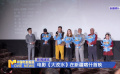 电影《大改水》在新疆喀什首映
