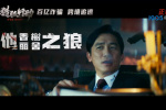 《猎狐行动》曝特别视频 段奕宏跨境追逃梁朝伟