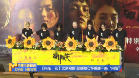 《向阳·花》北京观影 赵丽颖心怀感恩一路“向阳”