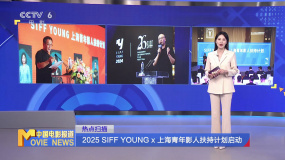 2025 SIFF YOUNG x 上海青年影人扶持計(jì)劃啟動(dòng)
