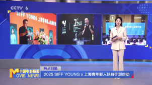 2025 SIFF YOUNG x 上海青年影人扶持计划启动