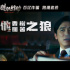 《獵狐行動(dòng)》曝特別視頻 段奕宏跨境追逃梁朝偉