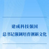 第一觀察丨建成科技強(qiáng)國(guó)，總書(shū)記強(qiáng)調(diào)培育創(chuàng)新文化