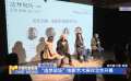 “造夢現(xiàn)場”電影藝術展在北京開幕