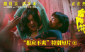 《向陽(yáng)·花》曝特別短片 趙麗穎高月香高爽瞬間暴烈釋放
