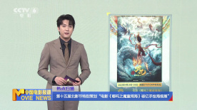 第十五屆北影節(jié)特別策劃“電影《哪吒之魔童鬧?！菲苾|手繪海報(bào)展”