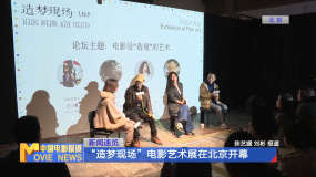 “造夢現(xiàn)場”電影藝術(shù)展在北京開幕