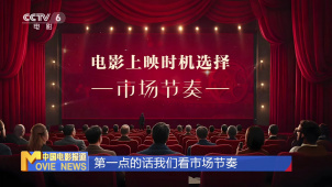 严选良辰吉日 静候票房佳音：电影上映时机的玄妙之处