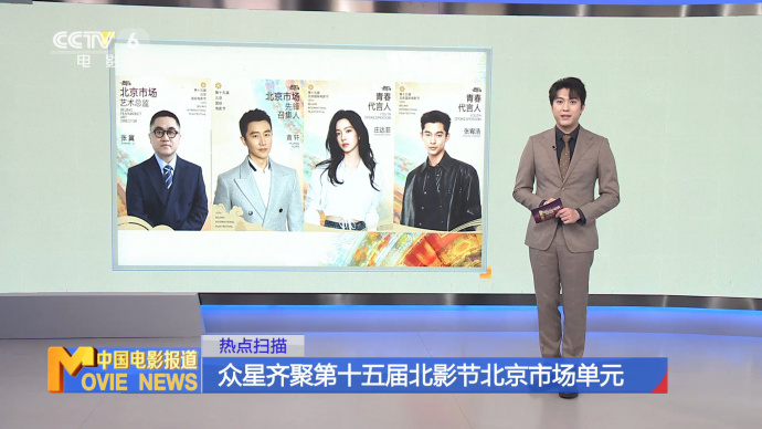 众星齐聚第十五届北影节北京市场单元