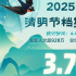 2025清明档票房3.78亿 《我的世界大电影》居首！