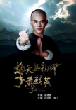 《擎天无影脚黄麒英》海报