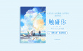 电影《触碰你》正式定档4月19日 温暖开启春日治愈物语