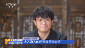 配音演员张珈铭：“太乙真人”带给我很大鼓励