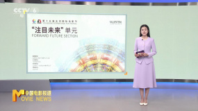 北影节公布“注目未来”单元片单