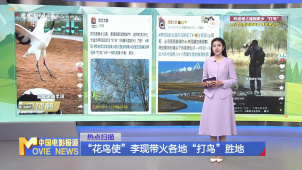 “花鸟使”李现带火各地“打鸟”胜地