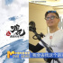 从《哪吒1》到《哪吒2》，他为太乙真人注入灵魂