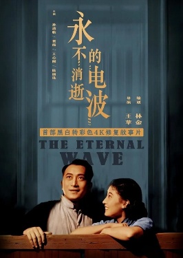 永不消逝的电波