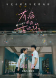 《有病才會(huì)喜歡你》海報(bào)